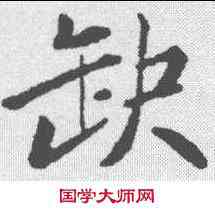 缺,蘇軾 ,書法字典