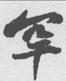 罕,黃庭堅 ,書法字典