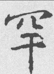罕,高正臣 ,書法字典