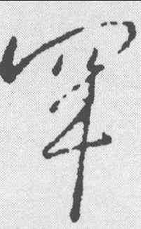 罕,王羲之 ,書法字典
