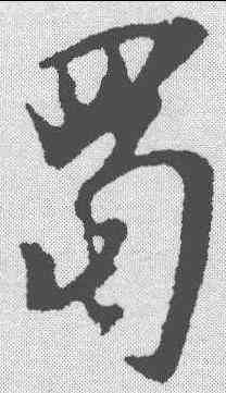 蜀,明人 ,書法字典