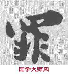 罪,楊萬裏 ,書法字典