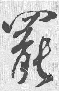 罢,米芾 ,書法字典