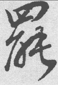 罢,董其昌 ,書法字典