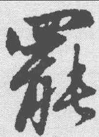 罢,趙孟𫖯 ,書法字典