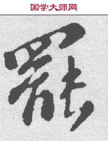 罢,蘇軾 ,書法字典