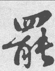 罢,蘇軾 ,書法字典