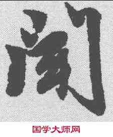 闻,趙孟𫖯 ,書法字典