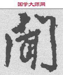 闻,李邕 ,書法字典