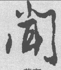 闻,蔡襄 ,書法字典