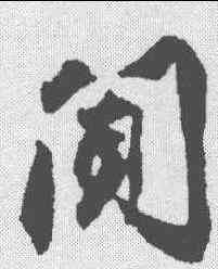闻,蔡京 ,書法字典