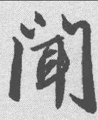 闻,趙孟𫖯 ,書法字典