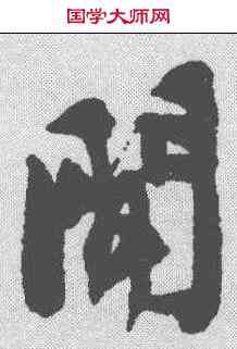 闻,沈尹默 ,書法字典