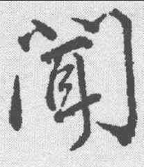 闻,顏真卿 ,書法字典