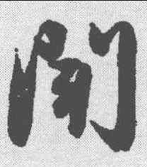 闻,趙孟𫖯 ,書法字典