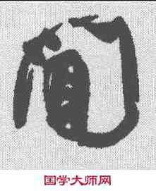 闻,顏真卿 ,書法字典