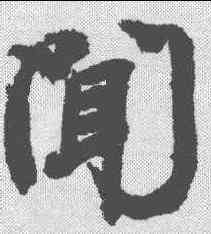 闻,顏真卿 ,書法字典