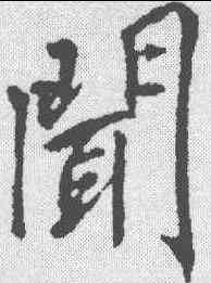 闻,李邕 ,書法字典