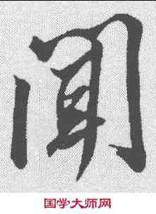 闻,米芾 ,書法字典