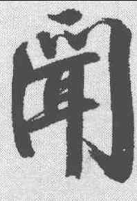 闻,張即之 ,書法字典