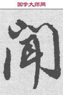 闻,董其昌 ,書法字典