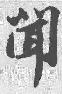 闻,蘇軾 ,書法字典
