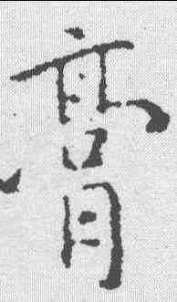 膏,褚遂良 ,書法字典