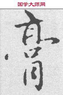 膏,趙孟𫖯 ,書法字典