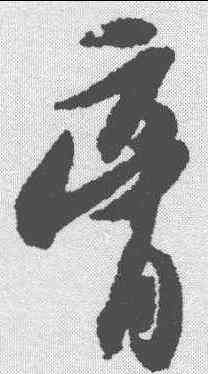 膏,蘇軾 ,書法字典