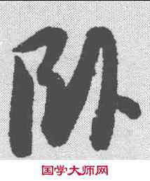 卧,薛紹彭 ,書法字典