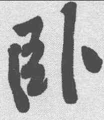 卧,黃庭堅 ,書法字典