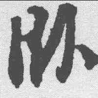 卧,文征明 ,書法字典