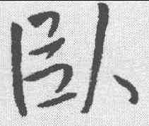 卧,王鐸 ,書法字典