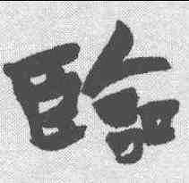 临,于右任 ,書法字典