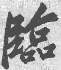 临,米芾 ,書法字典