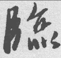 临,唐寅 ,書法字典