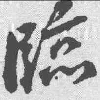 临,蔡襄 ,書法字典