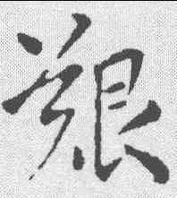 艰,王羲之 ,書法字典