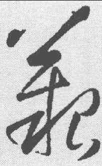 艰,王鐸 ,書法字典