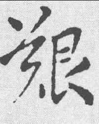 艰,王羲之 ,書法字典
