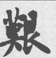 艰,趙孟堅 ,書法字典