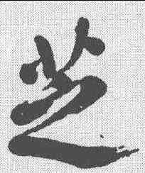 芝,高士奇 ,書法字典