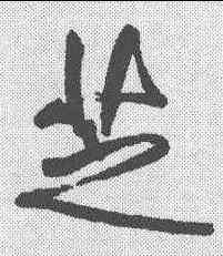 芝,傅山 ,書法字典