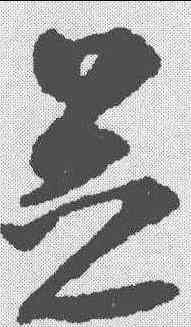 芝,沈尹默 ,書法字典