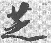 芝,王文治 ,書法字典