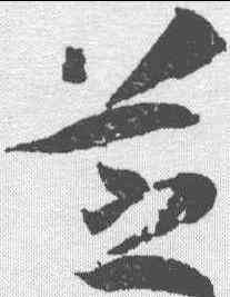 芝,孫過庭 ,書法字典