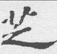 芝,蘇軾 ,書法字典