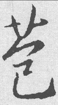 苞,釋懷仁 ,書法字典