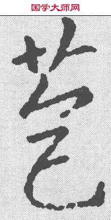 苞,王羲之 ,書法字典