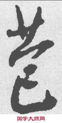 苞,王鐸 ,書法字典